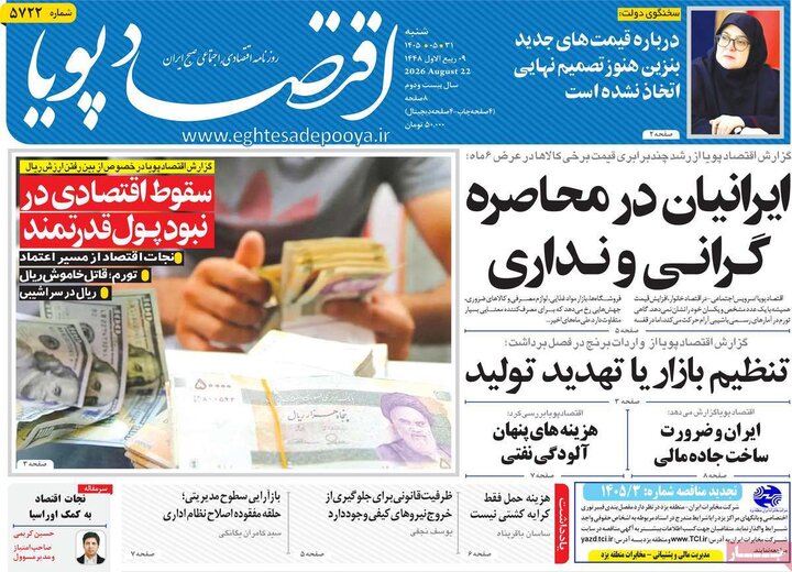 روزنامه‌های اقتصادی 31 مرداد