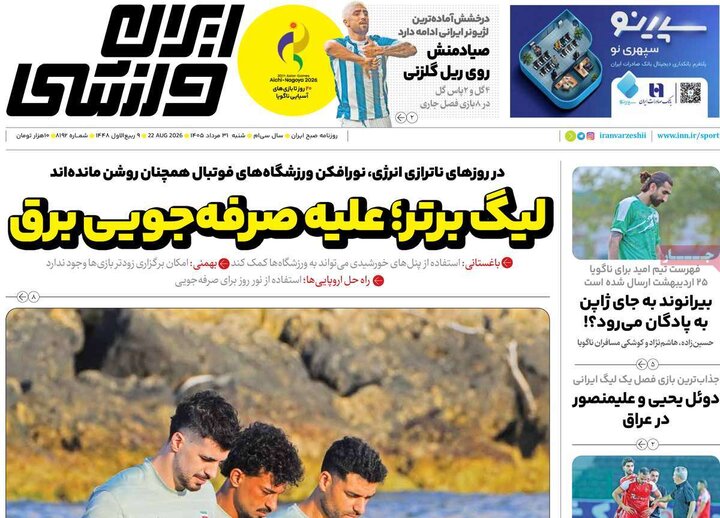 روزنامه‌های ورزشی 31 مرداد