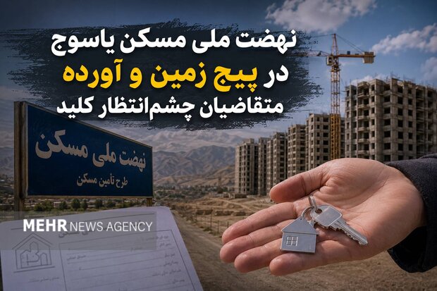 نهضت ملی مسکن یاسوج در پیچ زمین و آورده؛متقاضیان چشم انتظار کلید