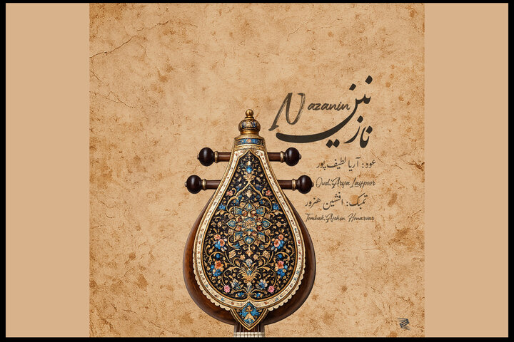شنیدن زمزمه عود و تمبک در آلبومی که به خواهر تقدیم شد