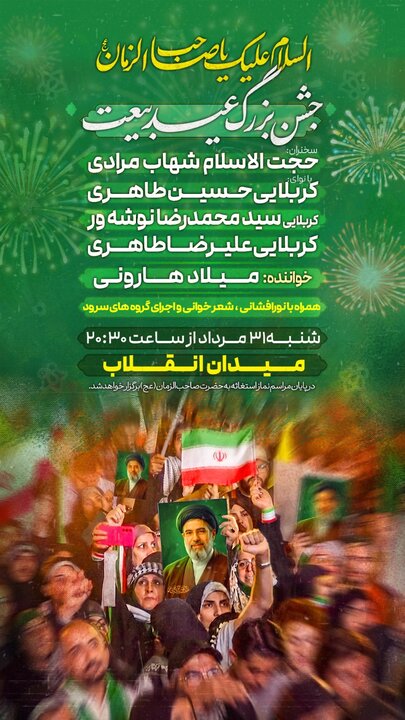 جشن بزرگ «بیعت» از شنبه در میدان انقلاب تهران برگزار می‌شود
