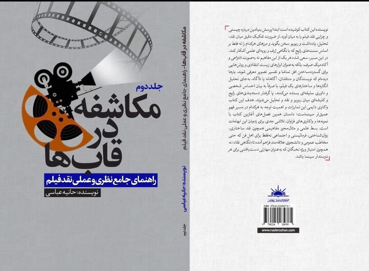 سینما از تماشا تا تحلیل؛ «مکاشفه در قاب سینما» راهنمای جامع منتقدان شد