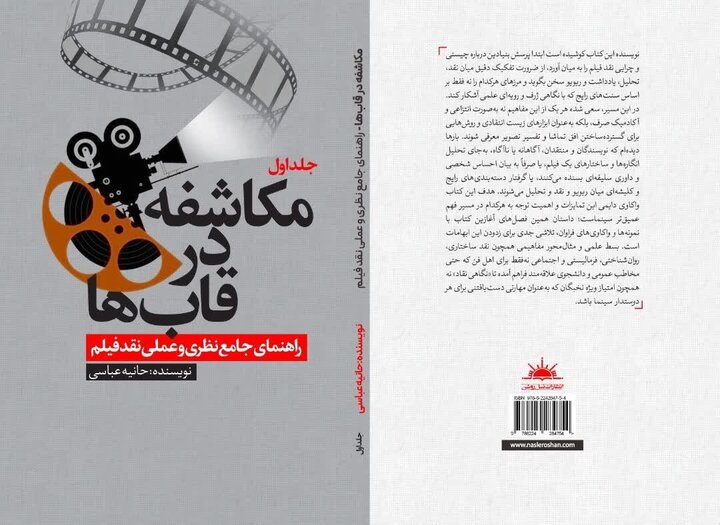 سینما از تماشا تا تحلیل؛ «مکاشفه در قاب سینما» راهنمای جامع منتقدان شد
