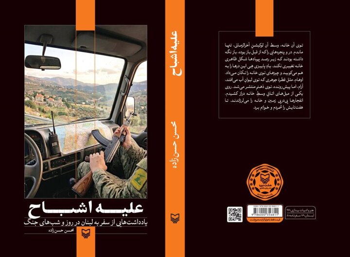«علیه اشباح» از دل جنگ لبنان به کتابفروشی‌ها رسید