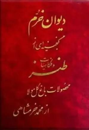 یک قرن زیستن در محضر خنده؛ محمد خرمشاهی راویِ روزگارِ تلخ و شیرین