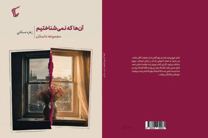 جست‌وجویی در شکاف میان دو روایت/ «آن‌ها که نمی‌شناختیم» منتشر شد