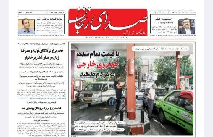 بررسی جامع: صفحه نخست روزنامه های استان زنجان ۳۱ مردادماه ۱۴۰۵ | مهر - کد 5fab