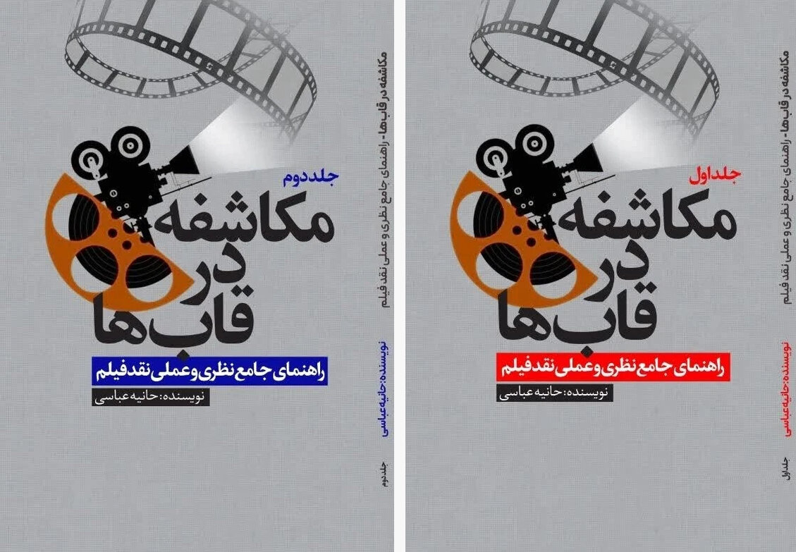 سینما از تماشا تا تحلیل؛ «مکاشفه در قاب سینما» راهنمای جامع منتقدان شد