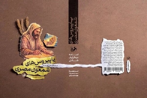 «پاپیروسهای شمعون مصری» چگونه تاریخ مقدس را بازخوانی کرد؟ «پاپیروسهای شمعون مصری» چگونه تاریخ مقدس را بازخوانی کرد؟
