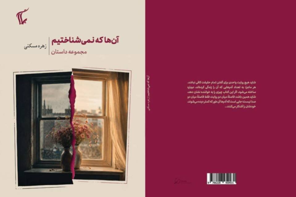 جستوجویی در شکاف میان دو روایت/ «آنها که نمیشناختیم» منتشر شد جستوجویی در شکاف میان دو روایت/ «آنها که نمیشناختیم» منتشر شد