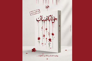رمان «خونابه میناب» منتشر شد؛ روایتی داستانی از یک جنایت بی‌سابقه