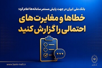 خطاها و مغایرت‌های احتمالی را به بانک ملی گزارش کنید
