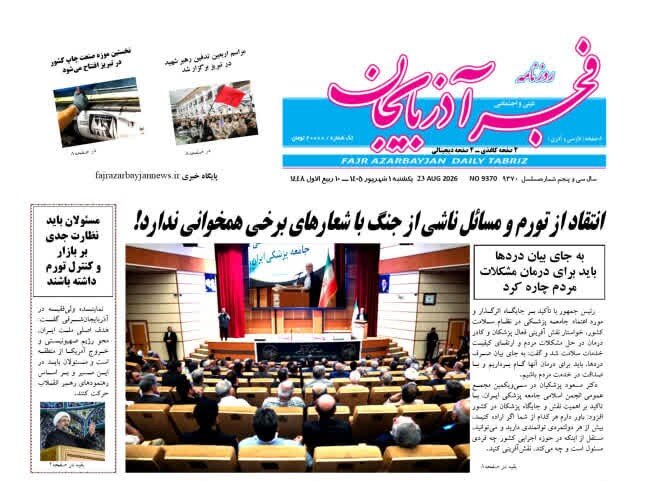 صفحه نخست روزنامه‌های آذربایجان‌شرقی یکم شهریور ۱۴۰۵