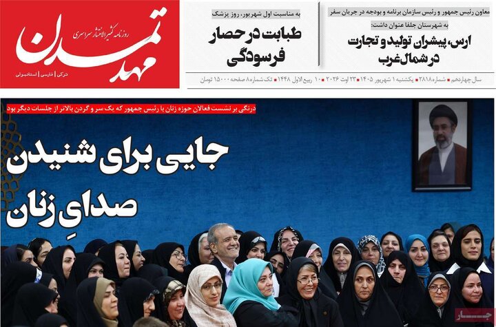 صفحه نخست روزنامه‌های آذربایجان‌شرقی یکم شهریور ۱۴۰۵