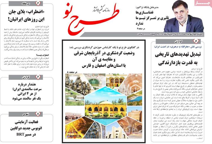صفحه نخست روزنامه‌های آذربایجان‌شرقی یکم شهریور ۱۴۰۵