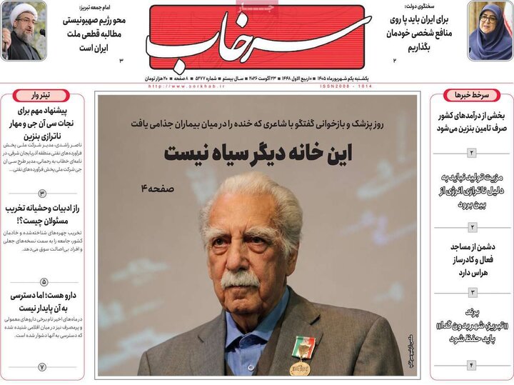صفحه نخست روزنامه‌های آذربایجان‌شرقی یکم شهریور ۱۴۰۵