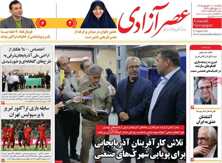 صفحه نخست روزنامه‌های آذربایجان‌شرقی یکم شهریور ۱۴۰۵