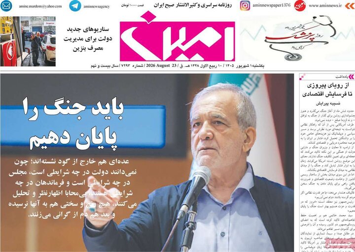 صفحه نخست روزنامه‌های آذربایجان‌شرقی یکم شهریور ۱۴۰۵