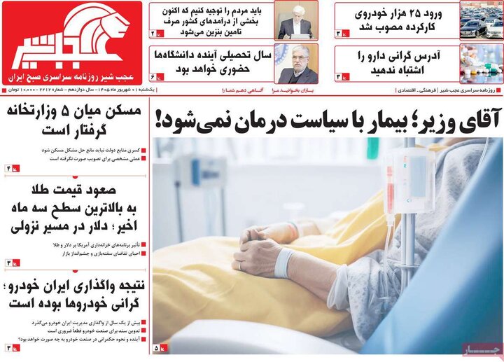 صفحه نخست روزنامه‌های آذربایجان‌شرقی یکم شهریور ۱۴۰۵