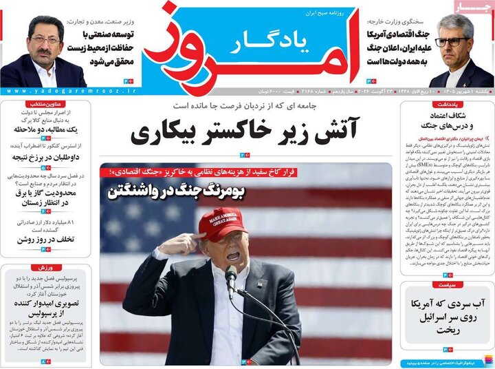 روزنامه های 1 شهریور