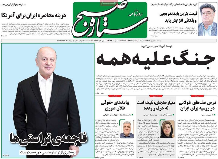 روزنامه های 1 شهریور