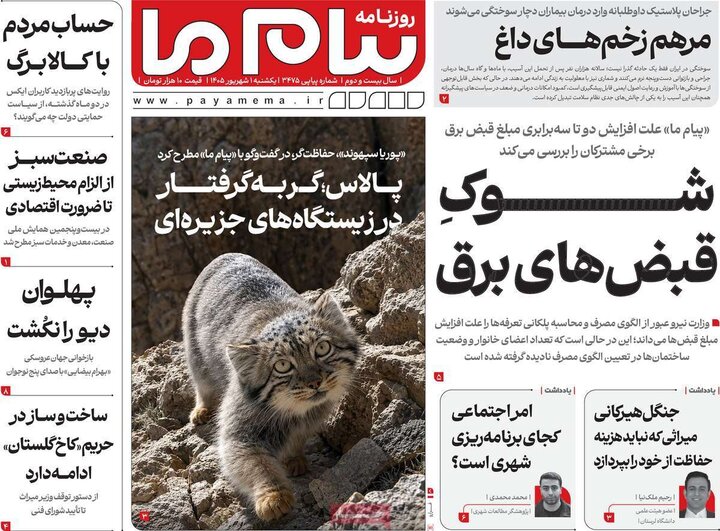 روزنامه های 1 شهریور