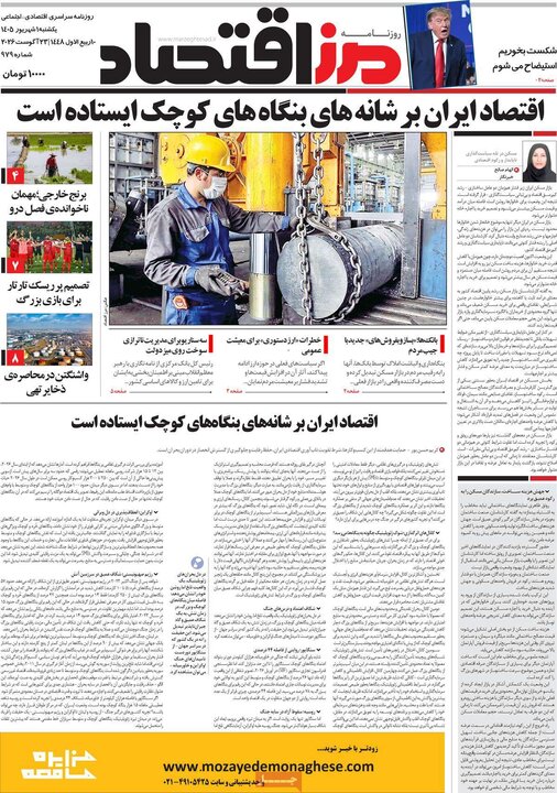 روزنامه اقتصادی 1 شهریور