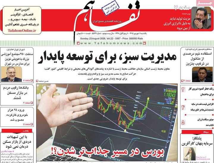 روزنامه اقتصادی 1 شهریور