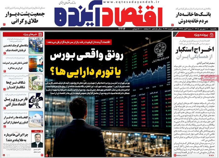 روزنامه اقتصادی 1 شهریور
