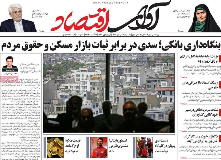 روزنامه اقتصادی 1 شهریور