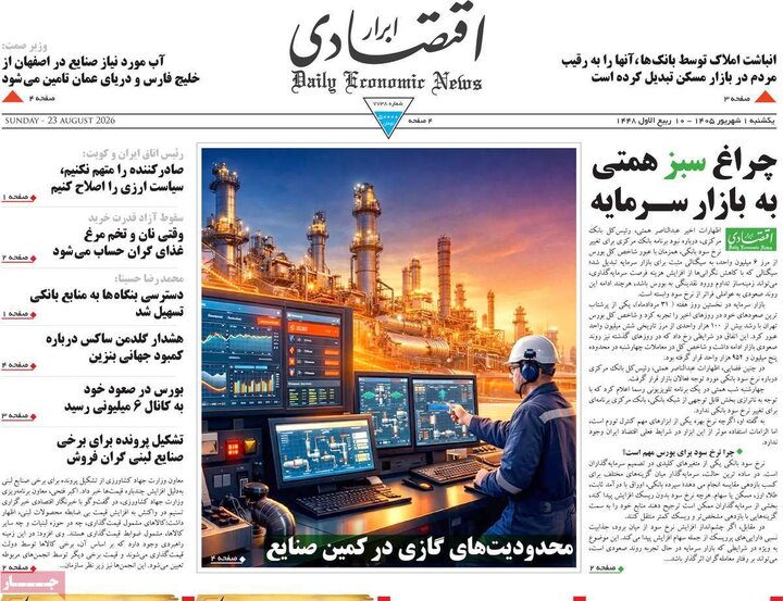 روزنامه اقتصادی 1 شهریور