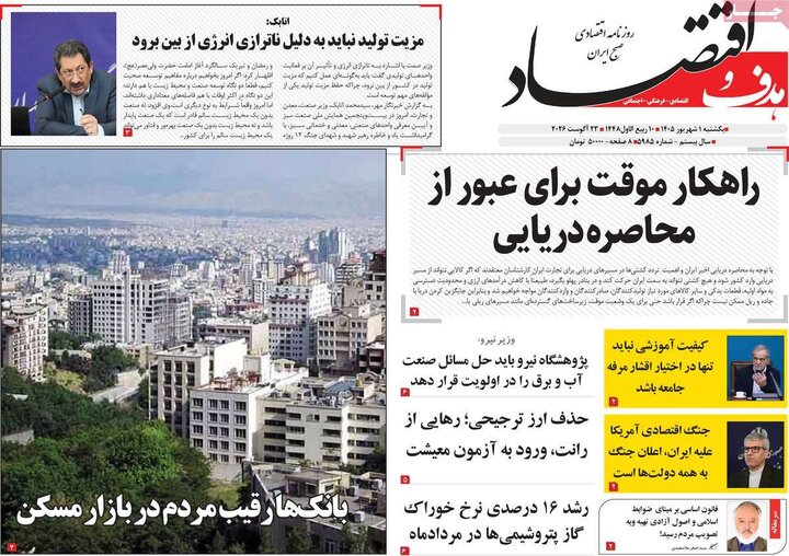 روزنامه اقتصادی 1 شهریور