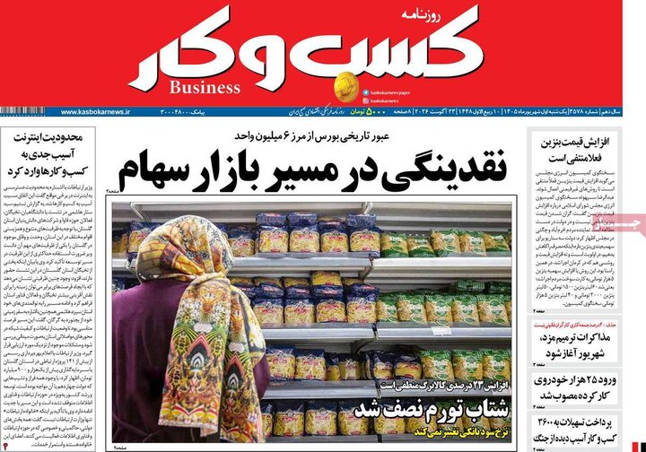 روزنامه اقتصادی 1 شهریور