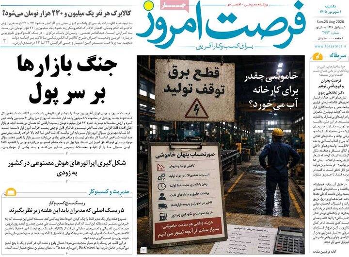 روزنامه اقتصادی 1 شهریور