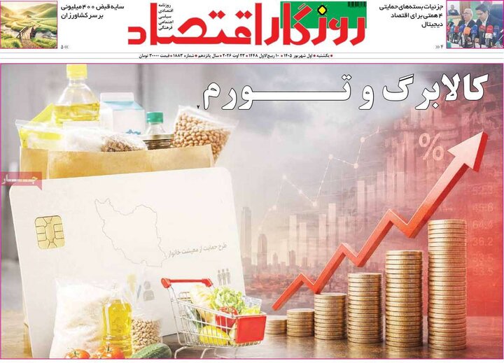 روزنامه اقتصادی 1 شهریور