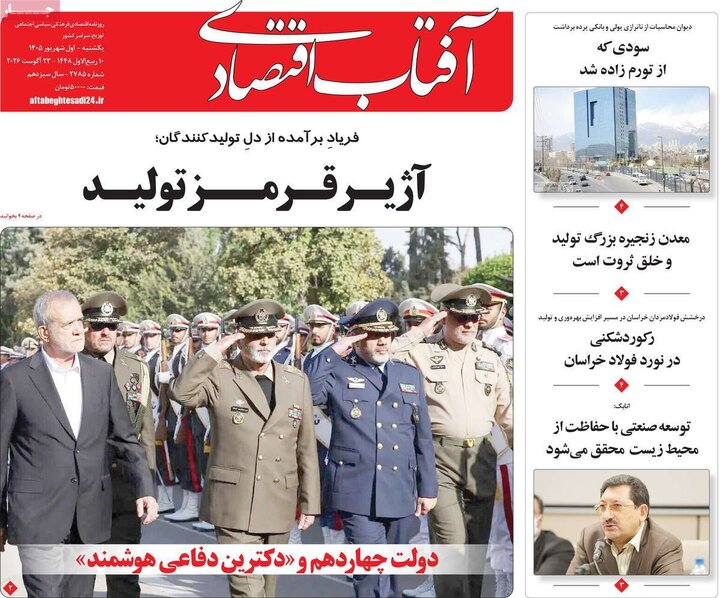 روزنامه اقتصادی 1 شهریور