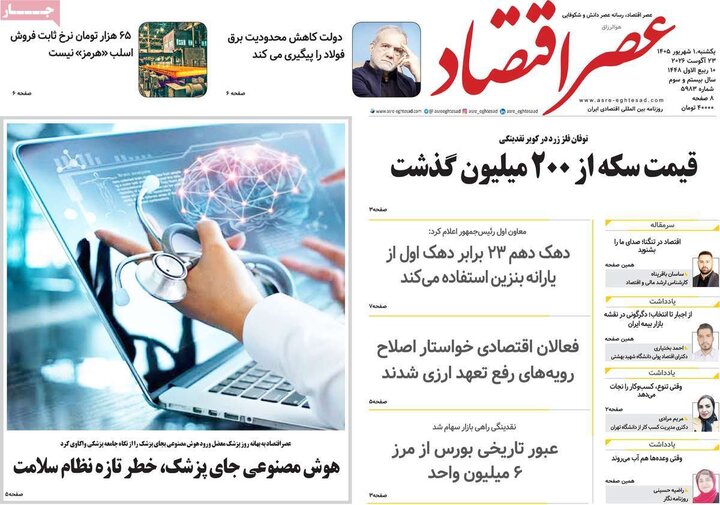 روزنامه اقتصادی 1 شهریور