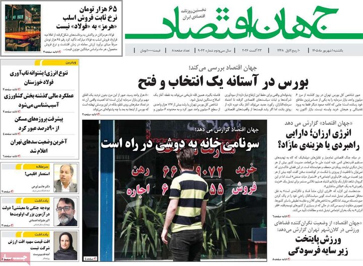 روزنامه اقتصادی 1 شهریور