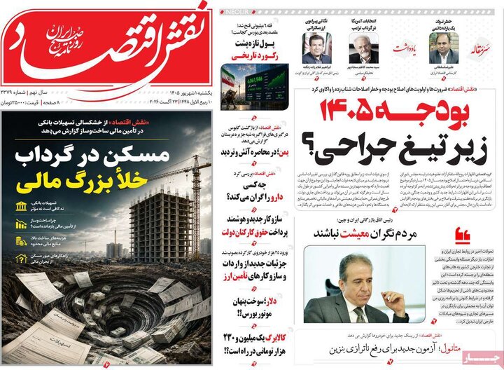 روزنامه اقتصادی 1 شهریور