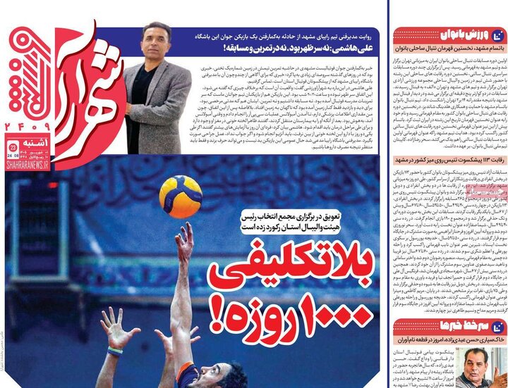 روزنامه ورزشی 1 شهریور