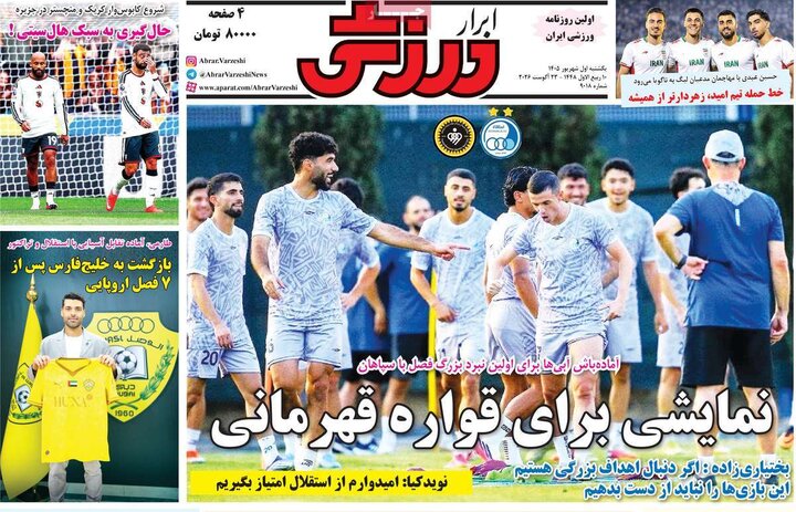 روزنامه ورزشی 1 شهریور