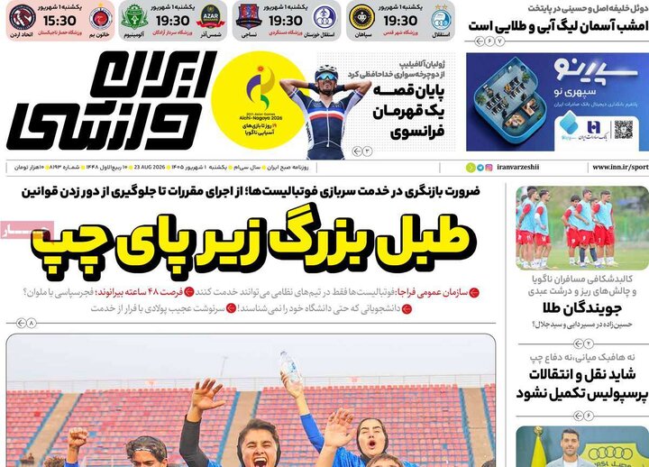 روزنامه ورزشی 1 شهریور