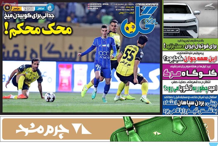 روزنامه ورزشی 1 شهریور