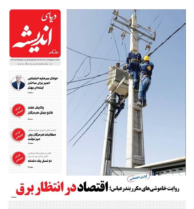 صفحه نخست روزنامه های هرمزگان ۱ شهریور ۱۴٠۵