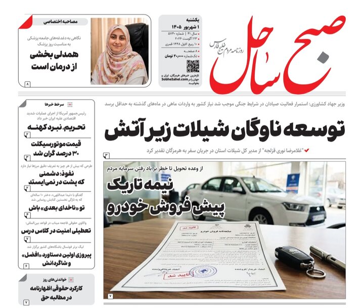 صفحه نخست روزنامه های هرمزگان ۱ شهریور ۱۴٠۵