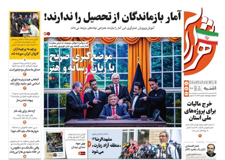 صفحه نخست روزنامه های خراسان رضوی یکشنبه ۱ شهریور ۱۴۰۵