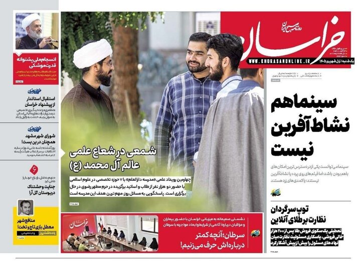 صفحه نخست روزنامه های خراسان رضوی یکشنبه ۱ شهریور ۱۴۰۵