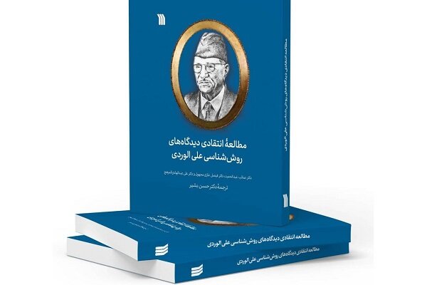 کتاب«مطالعه انتقادی دیدگاه‌های روش‌شناسی علی الوردی» منتشر شد