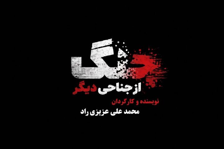 مستندی که به نقش رسانه‌ها در جنگ می‌پردازد؛ جنگ از جناحی دیگر بررسی شد