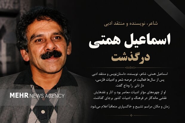 «اسماعیل همتی» روایتگر فرهنگ و ادبیات سمنان درگذشت